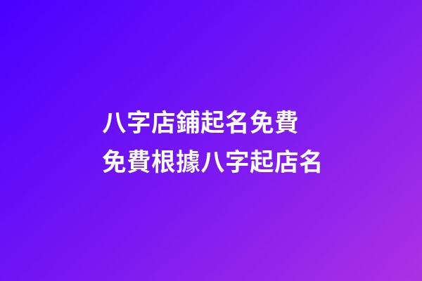 八字店鋪起名免費 免費根據八字起店名-第1張-店鋪起名-玄機派